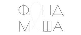 Фонд Маші Єфросініної